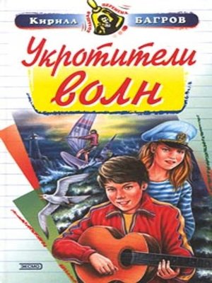 cover image of Укротители волн